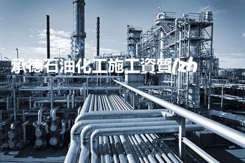 承德石油化工施工資質(zhì)出售：探秘行業(yè)內(nèi)的黃金機(jī)會(huì)！
